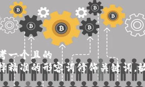 思考一个且的  
选择精准的形容词修饰关键词，放进