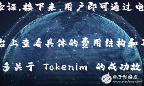 Tokenim 是一家总部位于新加坡的公司，专注于区块链和加密货币领域。该公司致力于提供技术解决方案，以支持安全的数字资产交易和管理。Tokenim 的目标是通过用户友好的平台和服务，为用户提供更方便、透明的加密货币体验。

在当今数字经济飞速发展的背景下，Tokenim 走在了行业的前沿。他们开发的工具和服务，涵盖了数字资产的发行、交易，以及相关的技术支持等多个方面。Tokenim 不仅吸引了来自各种行业的客户，也在全球范围内建立了合作伙伴关系。

Tokenim 的主要产品和服务
Tokenim 提供一系列创新的解决方案，帮助企业和个人在区块链技术上进行投资和交易。这包括但不限于数字钱包、交易所平台、资产管理工具等。它们的目标是以简单、直观的方式，让每一个用户都能轻松上手，享受区块链带来的便利。

Tokenim 的市场影响力
随着加密货币成为主流金融工具，Tokenim 的市场影响力逐渐显现。他们的技术创新和市场策略，帮助许多传统机构转型为以区块链为基础的业务。事实上，Tokenim 的产品不仅仅局限于技术服务，还推动了整个产业链的变革与发展。

Tokenim 的未来发展
展望未来，Tokenim 计划继续扩展其全球市场，投资更多的研发资源，推出更具创新性的产品。他们相信，随着用户需求的不断演变，Tokenim 也将不断调整其战略，确保始终处于行业的领先地位。

常见问题
strong1. 如何注册 Tokenim 账户？/strong
注册 Tokenim 账户的过程相对简单。用户只需访问 Tokenim 的官网，找到注册入口，填写相关信息，并进行身份验证。接下来，用户即可通过电子邮件激活账户，开始使用 Tokenim 提供的各种服务。在这个过程中，需要注意保护个人信息，以确保交易的安全。

strong2. Tokenim 的交易费用是多少？/strong
Tokenim 的交易费用因交易类型而异。一般来说，平台会根据不同的交易额收取一定比例的手续费。用户可以在平台上查看具体的费用结构和不同交易方式的成本信息，做好资金规划。

综上所述，Tokenim 是一个充满潜力的区块链平台，致力于为用户提供优质的服务与体验。在未来，我们期待看到更多关于 Tokenim 的成功故事，以及在加密货币行业中的崭露头角。