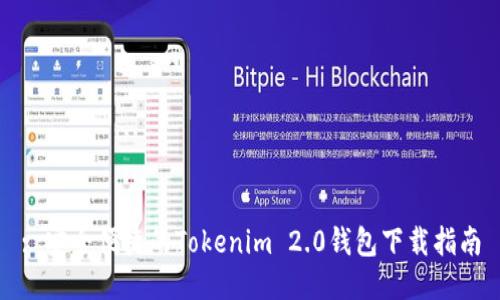 : 安全便捷的Tokenim 2.0钱包下载指南