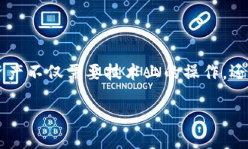 2021 Tokenim 怎么转出 BTM？详细指南

在数字货币的世界里，如何有效地管理和转移你的资产是每个投资者都必须掌握的一项基本技能。今天，我们就来详细讲解如何将2021 Tokenim平台上的BTM（比特美）转出。对于新手来说，这可能是一个稍显复杂的过程，但只要按照下文的步骤操作，就能游刃有余。希望这篇指南能手把手教会你，助你顺利实现资产的转移。

首先，了解 BTみ的基础知识

BTM，即比特美，是一种在某些数字货币平台上使用的代币。它在Tokenim平台上的流通与交易有着自己的规则和流程，了解这些规则有助于我们更好地进行转出操作。Tokenim 作为一个相对新兴的交易平台，面临的挑战和竞争也不少，因此其用户体验和流程一直在不断完善。

第一步：准备工作

在进行转出操作之前，首先需要确认一些信息：

ol
    listrong账户安全：/strong确保你的Tokenim账户是安全的，最好使用复杂的密码并开启双重身份验证。/li
    listrong了解转出限额：/strong不同平台可能会对每日转出金额有所限制，了解你的账户相关限额是很有必要的。/li
    listrong确认转入地址：/strong你需要有一个可以接收BTM的外部钱包地址，确保这个地址是正确的，任何错误都可能导致损失。/li
/ol

第二步：登录你的 Tokenim 账户

登录Tokenim账户时，建议使用安全的网络环境，避免公共Wi-Fi。在浏览器中输入Tokenim的官方网站，并使用你的账户信息登录。如果你启用了双重身份验证，按提示输入相关的信息完成验证。

第三步：找到转出操作界面

在登录后，浏览器个页面的导航栏，通常可以找到「钱包」或者「账户」等选项。在这里，你将会看到你的资产、余额等信息。在对应的部分找到BTM代币，点击进入后，应该会看到「转出」或「发送」的选项。

第四步：输入转出信息

在转出操作界面，你需要填写以下几个信息：

ol
    listrong转入地址：/strong此项非常重要，确保你输入的地址是准确无误的，以避免资金损失。/li
    listrong转出金额：/strong在这里输入你计划转出的BTM数量，考虑到手续费，最好留出一些余量。/li
    listrong转出备注（可选）：/strong这个选项通常是用来记录转出原因或附加信息的，可根据需要填写。/li
/ol

第五步：确认转出信息

在输入完以上信息后，仔细检查一遍。如果确认没有错误，继续点击「确认」或「发送」的按钮。此时，系统可能会要求你再次验证身份，确保是账户持有人在操作。

第六步：查看转出状态

在转出状态页面，你可以查看此次交易的进度，包括是否已经成功发送、被接收等。大多数交易都会给出一个交易ID，你可以使用这个ID在区块链浏览器上跟踪交易状态。

注意事项

每次转出交易都可能会收取一定的手续费，具体费用因平台和市场波动而异。因此，在操作之前，最好确认一下费用标准，以便掌握自己的资金流动状况。此外，由于转币时网络的繁忙程度，交易可能会有一些延迟，因此保持耐心是相当重要的。

第七步：完成转出后，检查接收方钱包

在确认你的转出操作完成后，不妨到接收方的钱包中确认资金是否成功到达。通常情况下，资金会在短时内到账，但也有可能因网络原因延迟。若超过预定时间未到账，可以联系Tokenim平台的客服寻求帮助，通常他们会提供帮助指导你解决问题。

常见问题

在进行BTM转出时，用户可能会遇到一些常见问题，以下是对此的详细解答。

问题1：如果转出失败，应该怎么处理？

如果你的转出操作失败，首先不要慌张。登录你的Tokenim账户，查看交易记录，确认失败的原因。通常，失败可能由于地址错误、余额不足或技术性问题引起。若是由于地址错误，重新确认地址并重新发起转出请求；若是余额不足，则需要先进行充值；若是平台技术性问题，可以联系Tokenim客服寻求帮助。

问题2：如何保障转出资金的安全性？

保障资金安全的关键在于安全的交易环境和合理的操作流程。首先，不要在公共场合使用不受保护的网络进行交易。其次，设置复杂的密码与开启双重认证确保账号安全。在转出时，必需小心确认地址，尤其是粘贴时不要有空格，也建议时常检索是否有钓鱼网站仿冒真正的Tokenim网站。定期更换密码认真对待安全性问题，可以有效降低安全风险。

总结

在数字货币交易中，如何高效、安全地转移资产是每个用户必须掌握的核心技巧。通过遵循以上步骤，相信你能够顺利地完成BTM的转出操作。持有并转移数字资产不仅需要技术上的操作，还需要意识上的提升与不断的学习，以适应这个快速变迁的市场。希望这篇详细的指南能够助你在交易的道路上走得更顺利，让你的资产在数字世界中得以增值。

如何安全有效地将2021 Tokenim上的BTM转出？