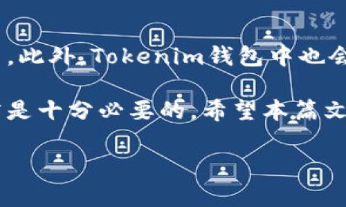 Tokenim钱包安卓可以用吗？

随着数字货币的日益普及，越来越多的人开始关注各种数字钱包的使用。Tokenim钱包作为一款相对新兴的数字货币钱包，确实让很多用户产生了这样的疑问：它在安卓设备上是否能够使用？在这里，我们将详细介绍Tokenim钱包在安卓系统上的适用性，以及用户在使用过程中可能面临的一些问题和解决方案。

Tokenim钱包简介

Tokenim钱包是一款支持多种数字货币的非托管钱包，意味着用户可以完全控制自己的私钥和资产。它不仅支持比特币、以太坊等主流加密货币，还支持许多小众币种。由于其界面友好和安全性高，Tokenim钱包在数字货币爱好者中逐渐受到欢迎。

Tokenim钱包提供了多种功能，如快速转账、地址管理和安全备份功能，旨在为用户提供便捷的数字货币管理体验。用户只需下载应用，注册账户，然后便可以开始存储和交易数字货币。

安卓系统是否可以下载和使用Tokenim钱包？

从官方的信息来看，Tokenim钱包是可以在安卓设备上使用的。用户可以通过Google Play商店或者Tokenim官方网站下载最新版本的安卓应用。安装过程非常简单，类似于其他手机app的安装步骤，确保你的安卓设备系统版本是兼容的，通常安卓6.0及以上版本都可以顺利运行。

在使用过程中，如果你在Google Play商店找不到Tokenim钱包应用，那可能是由于地区限制或者兼容性问题。此时，可以考虑通过Tokenim的官方网站进行手动下载。这种方式通常能够解决许多用户遇到的下载问题。

Tokenim钱包的安全性

在数字货币领域，安全性是用户最为关心的问题之一。Tokenim钱包保持了非托管的特点，使得用户的私钥都保存在本地，而不是在线服务器上。这显著降低了被黑客攻击的风险。另外，Tokenim还提供了多重身份验证和加密措施，为用户的资金安全提供了额外的保障。

在使用Tokenim钱包的时候，用户也需要注意一些安全细节。例如，不要随意在公共网络下进行交易，要定期更新应用版本，并且对来自未知来源的下载保持警惕。通过保持良好的安全习惯，用户才能更加放心地使用Tokenim钱包。

使用Tokenim钱包的用户体验

根据现有用户的反馈，Tokenim钱包的界面设计，操作流畅，大部分用户可以在短时间内上手。无论是发送、接收数字货币，还是查看交易记录，这些操作都可轻松完成。特别是对于初学者来说，Tokenim钱包提供的指南和帮助内容极大地降低了使用门槛。

然而，部分用户在使用过程中也反映了一些小问题，比如在某些情况下，交易确认的时间略长，或者是转账时有时会出现延迟。这些问题多与网络状况和区块链本身的交易量有关，并不是Tokenim钱包本身的缺陷。通常在网络状态良好的情况下，交易的处理时间可以得到很好的保证。

可能遇到的问题及解决方案

在使用Tokenim钱包的过程中，用户可能会遇到各种各样的问题。下面我们列举了几个常见问题及其解决方案：

h41. 如何解决无法下载Tokenim钱包的问题？/h4

如果你在Google Play商店无法找到Tokenim钱包的下载链接，首先可以尝试手动下载。访问Tokenim的官方网站，通常官网会提供最新的apk文件供用户下载。下载完成以后，确保在手机的设置中开启允许安装来源不明的应用。

h42. 如何处理交易延迟？/h4

交易延迟有时是由于网络拥堵或区块链本身的交易量大造成的。在这种情况下，你可以耐心等待，通常交易会在较短的时间内被确认。如果你需要更快的确认速度，可以考虑在发起交易时，支付更高的交易手续费，这样矿工更可能优先处理你的交易。

总结

总体而言，Tokenim钱包在安卓设备上的兼容性是良好的，用户可以轻松下载并使用这款钱包。在安全性方面，Tokenim钱包通过多种措施保护用户资产的安全，让用户在交易数字货币时感到安心。不过，在使用过程中，如遇到问题也无需担心，通过上述的解决方案大部分问题都能得到解决。

常见的额外问题

除了以上我们已提及的问题外，用户在使用Tokenim钱包时，可能还会有其他疑问，比如：

h4如何确保我的数字资产安全？/h4

要保证你的数字资产安全，首先要选择一个可靠的钱包，比如Tokenim。同时，用户也应当保持良好的安全习惯，比如定期更新钱包应用，使用强密码，并定期备份钱包。这些措施都有助于提高你资产的安全性。

h4如何讲解Tokenim钱包的使用技巧？/h4

对于Tokenim钱包的使用技巧，用户可以参考一些线上教程，这些教程往往会详细教你如何完成各项操作，比如如何转账、如何查看交易记录等。此外，Tokenim钱包中也会附带一些使用指南，可以帮助用户更好地了解钱包的功能。

总的来说，Tokenim钱包是一款适合安卓用户的数字货币钱包，具备良好的安全性和用户使用体验。在使用过程中，保持警惕和良好的安全习惯是十分必要的。希望本篇文章能帮助你更好地理解和使用Tokenim钱包。

Tokenim钱包安卓使用指南