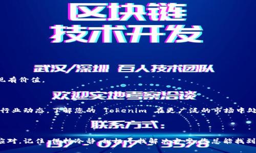   Tokenim 被人删了怎么办？解决办法大揭秘！ / 

 guanjianci Tokenim, 删除, 解决方案, NFT /guanjianci 

---

### 什么是 Tokenim？

在深入探讨如何应对 Tokenim 被人删除的问题之前，让我们先了解一下什么是 Tokenim。Tokenim 是一种创新的数字资产，通常与 NFT（非同质化代币）相关联。这意味着每个 Tokenim 都是独一无二的，能够在区块链技术的支持下，确保其真实性和所有权。随着数字艺术和虚拟资产流行的增加，Tokenim 的需求逐渐上升，成为许多投资者和创作者的热门选择。

### Tokenim 被删除的原因

Tokenim 被删除可能有多种原因，包括：

1. **用户误操作**：某些用户可能不小心将 Tokenim 删除，尤其是当他们不熟悉平台操作时。
2. **平台政策**：一些平台可能会因违反规定而删除 Tokenim。
3. **安全问题**：如果账号被盗，黑客可能会删除或转移 Tokenim。
4. **技术故障**：偶尔的系统故障也可能导致 Tokenim 的丢失。

### 被删除后的应对办法

无论是哪种原因，发现 Tokenim 被删除后，您可以采取以下步骤来应对这种情况。

#### 1. 检查是否误操作

首先，冷静下来，确认自己是否真的将 Tokenim 删除。有时，操作不当可能会导致您无法在列表中找到它，但并不意味着它真正被删除。您可以先浏览账户的所有部分，看是否可以找到丢失的 Tokenim。

#### 2. 联系客服

如果确定 Tokenim 真正被删除，下一步便是联系您使用的平台的客服。有很多平台提供专门的支持团队来帮助用户解决各种问题。您应详细描述您的问题，提供必要的信息，例如 Tokenim 的名称、交易ID等。这将有助于客服更快地定位到您的问题。

#### 3. 检查区块链记录

Tokenim 是基于区块链的，所以即使看不见，实际上其交易记录都在链上存在。您可以使用区块链浏览器查找您所关注的 Tokenim 的历史交易，这可能会提供一些线索，帮助您了解到它的当前状态。

#### 4. 恢复备份

如果您在最初创建 Tokenim 时有进行备份，比如保存了私钥或者种子短语，那么您可以尝试通过恢复这些信息来找回您的 Tokenim。请务必小心，因为错误的操作可能会造成进一步的损失。

#### 5. 寻求法律帮助

如果 Tokenim 被删除是由于他人恶意行为，如黑客入侵或诈骗，您可能需要寻求法律帮助。确保记录所有相关信息，这可能在未来的法律程序中成为关键证据。

### 问题1：如何预防 Tokenim 被删除？

#### 定期备份

保持 Tokenim 的安全，定期备份是必不可少的。您可以将私钥和其他重要数据存储在安全的位置，最好是离线存储，以防止黑客攻击。

#### 了解平台规则

每个平台都有自己的规则和政策，了解这些可以帮助您预防 Tokenim 被错误删除的风险。确保熟悉您所使用平台的条款和条件，以避免无意中违反它们。

#### 加强账号安全

使用强密码并启用双重验证，这些都是增强账户安全性的方法。许多用户在选取密码时常常使用简单的组合，这样极易被破解。

#### 参与社区

参与 Tokenim 的相关社区或论坛，了解其他用户的经验和建议。这不仅可以帮助您提高安全意识，还能得到他人分享的防范技巧。

### 问题2：Tokenim 被删除后，如何恢复和追溯其价值？

#### 了解市场动态

Tokenim 的价值不仅取决于其艺术价值，还会受到市场动态的影响。您可以定期关注相关市场信息，了解 Tokenim 的价格波动和潜在买家的需求，这将有助于您评估其现有价值。

#### 深入分析

一旦找回 Tokenim，您不妨进行更深入的分析，了解其在市场上的表现。这包括欣赏 Tokenim 的设计和卖点，这有助于在以后的交易中更好地为其定价。寻找分析报告或行业动态，了解您的 Tokenim 在更广泛的市场中处于何种位置，这将帮助您做出更明智的决策。

### 结语

Tokenim 是现代数字资产中令人兴奋的一部分，但随着其流行，用户面临的风险也在增加。当您遇到 Tokenim 被删除的问题，以上提供的步骤和建议可以帮助您更好地应对。记住，保持冷静、积极寻找解决方案，您总能找到合适的方法来解决问题。同时，提高自己的安全意识和市场敏锐度，也是维护数字资产安全的关键。希望这些信息能对您有所帮助，让您的 Tokenim 之旅更加顺畅与愉快！