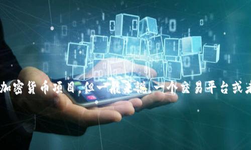 在区块链和加密货币的世界中，