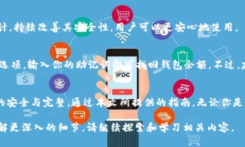 如何安全地下载Tokenim钱包：官方指南
Tokenim钱包, 钱包下载, 安全钱包, 加密货币/guanjianci

引言：数字资产管理的重要性
在当今数字经济的浪潮中，加密货币已成为投资和资产管理的重要形式。在众多的加密货币工具中，Tokenim钱包以其安全性和便利性受到了广泛欢迎。选择一个可靠的钱包，对于保护你的数字资产至关重要。本文旨在为你提供Tokenim钱包的下载指南，以及使用过程中的注意事项，帮助你更加安全地管理你的加密资产。

Tokenim钱包简介
Tokenim钱包是针对加密货币用户设计的一款安全数字钱包，它不仅支持多种主流加密货币，还提供友好的用户界面和高效的交易体验。无论是新手还是资深的加密货币投资者，Tokenim钱包都能满足你的需求。除此之外，Tokenim钱包还具备高级安全功能，比如双重验证和私钥管理，确保你的资金安全稳妥。

在哪里下载Tokenim钱包
首先，为了确保安全性，你应该通过Tokenim的官方网站下载钱包客户端。随意点击不明链接可能会导致安全隐患，甚至可能丢失你的资产。在Tokenim的官方网站上，你将找到适合多种设备的下载链接，包括桌面版和移动版。
具体步骤如下：
ol
li访问Tokenim的官网，确保你访问的是正确的网址。/li
li在主页中，找到“下载”或“获取Tokenim钱包”的按钮。/li
li根据你的设备类型选择相应的下载链接，比如Windows、macOS或者Android/iOS。/li
li点击下载按钮，耐心等待下载完成。/li
li打开下载的文件，按照指示完成安装。通常这包括接受许可协议和选择安装路径等步骤。/li
/ol

使用Tokenim钱包的基本步骤
下载并安装Tokenim钱包后，你可以通过以下步骤进行初始化设置：
ol
li打开Tokenim钱包应用。/li
li创建新的钱包账户，或从备份中恢复已有的账户。/li
li如果你是新用户，系统会提示你生成一个新的助记词，要特别注意，这串助记词是恢复账户的重要信息，请妥善保管。/li
li设置账户密码，并进行双重验证设置。/li
li完成后，你就可以在钱包内添加不同的加密货币，进行存储和管理了。/li
/ol

安全注意事项
使用加密货币钱包的过程中，要时刻保持警惕，以确保你的数字资产安全。以下是一些基本的安全建议：
ul
listrong定期更新软件：/strong确保你的钱包应用保持最新状态，及时更新可以修复安全漏洞。/li
listrong妥善记录助记词：/strong将助记词保存在安全的地方，避免存储在在线环境中。/li
listrong利用双重认证：/strong启用双重认证，增加多一层的安全保护。/li
listrong避免公共Wi-Fi：/strong在进行交易时，尽量避免使用公共网络，确保你的网络连接安全。/li
/ul

常见问题解答
h41. Tokenim钱包安全吗？/h4
Tokenim钱包提供了多重安全机制，包括数据加密、双重身份验证等，确保用户的资金安全。此外，Tokenim钱包还定期进行安全检测和审计，持续改善其安全性，用户可以更安心地使用。

h42. 如何恢复丢失的Tokenim钱包？/h4
如果你丢失了访问Tokenim钱包的途径（例如手机被盗或密码忘记），可以通过助记词进行恢复。进入Tokenim钱包应用，选择“恢复钱包”选项，输入你的助记词即可找回钱包余额。不过，建议在日常使用中务必保管好助记词，以防不测。

结束语
Tokenim钱包作为一款安全可靠的数字钱包，能够帮助用户方便地管理和交易加密货币。在使用过程中，要始终关注安全，确保数字资产的安全与完整。通过本文所提供的指南，无论你是新手还是有经验的投资者，都可以轻松下载和使用Tokenim钱包。希望你在加密货币的投资旅程中一路顺风，安全无忧！

这一篇文章简明扼要地介绍了Tokenim钱包的下载与使用技巧，帮助用户更安全地管理他们的数字资产。如果您有更多问题或者想要了解更深入的细节，请继续探索和学习相关内容。