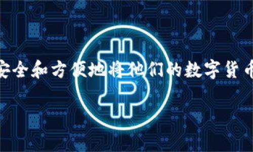 tokenim转钱包是一个在加密货币领域越来越被关注的话题。随着数字资产的普及，越来越多的人开始关注如何安全和方便地将他们的数字货币进行存储和转移。接下来，我们将深入探讨tokenim转钱包的过程、注意事项、常见问题以及相关的安全防护措施。

在Tokenim中安全转移数字资产的钱包指南