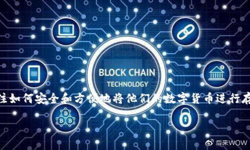 tokenim转钱包是一个在加密货币领域越来越被关注的话题。随着数字资产的普及，越来越多的人开始关注如何安全和方便地将他们的数字货币进行存储和转移。接下来，我们将深入探讨tokenim转钱包的过程、注意事项、常见问题以及相关的安全防护措施。

在Tokenim中安全转移数字资产的钱包指南