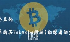 思考一个且的如何简单购买Tokenim燃料？初学者的