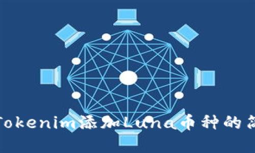 如何在Tokenim添加Luna币种的简易教程