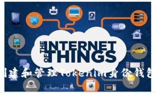 如何轻松创建和管理Tokenim身份钱包：完整指南