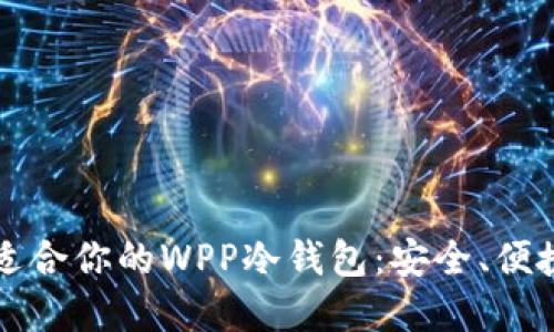  如何选择适合你的WPP冷钱包：安全、便捷、用户友好