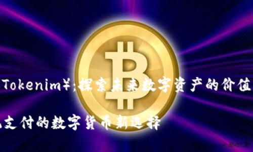 miaoshu摩尔币（Tokenim）：探索未来数字资产的价值新风口/miaoshu

摩尔币：颠覆传统支付的数字货币新选择