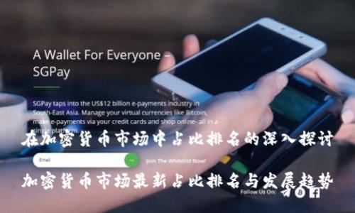 在加密货币市场中占比排名的深入探讨

加密货币市场最新占比排名与发展趋势