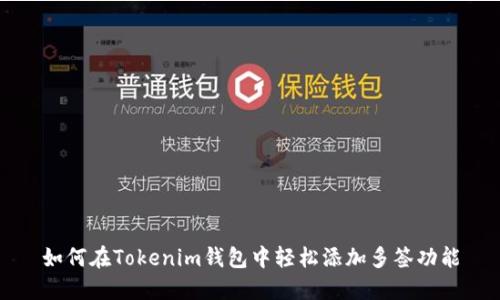 如何在Tokenim钱包中轻松添加多签功能