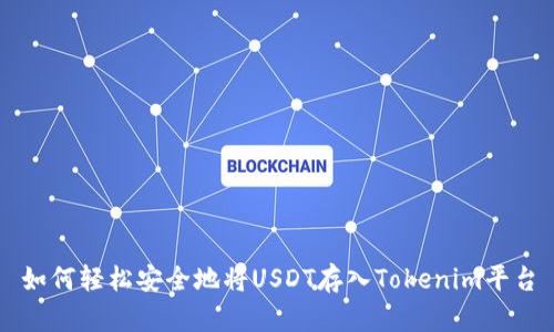 如何轻松安全地将USDT存入Tokenim平台