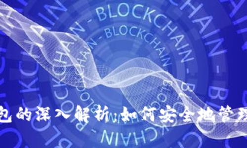 冷钱包和热钱包的深入解析:如何安全地管理你的数字资产