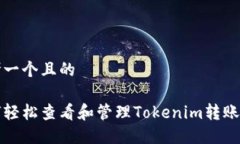 思考一个且的如何轻松查看和管理Tokenim转账记录