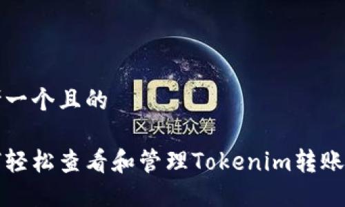 思考一个且的

如何轻松查看和管理Tokenim转账记录