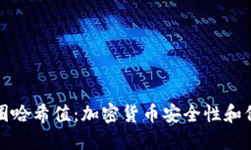 深入理解币圈哈希值：加密货币安全性和价值的护航者