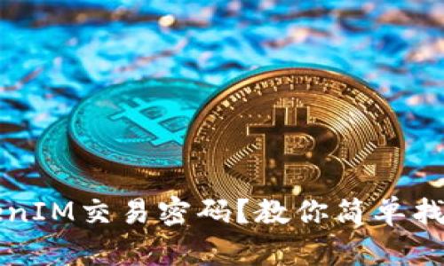 忘记TokenIM交易密码？教你简单找回的方法