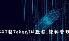 简单易懂的USDT转TokenIM教程：轻松管理您的数字资