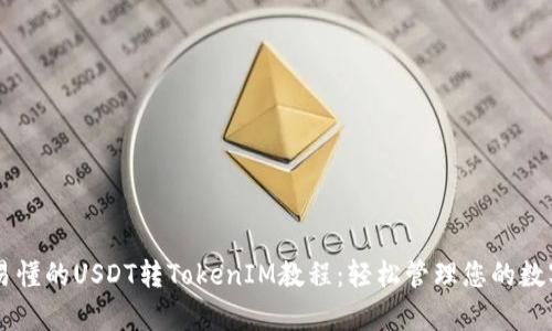 简单易懂的USDT转TokenIM教程：轻松管理您的数字资产