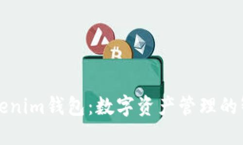 中国Tokenim钱包：数字资产管理的智能选择
