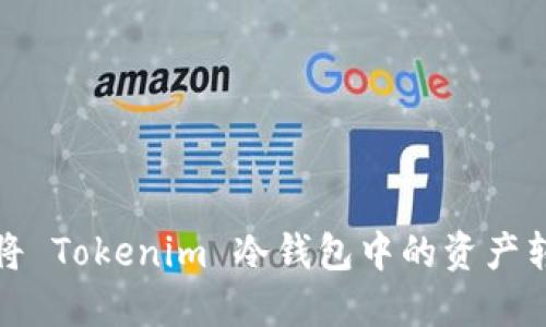 如何轻松将 Tokenim 冷钱包中的资产转入热钱包