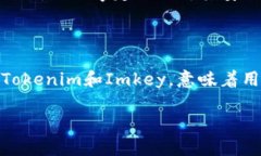    用Tokenim搭配Imkey，解锁数字资产管理的新体验