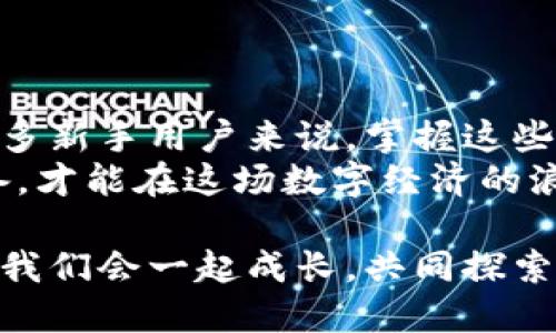 如何将U币轻松转入Tokenim钱包？全面指南

U币, Tokenim钱包, 加密货币, 数字钱包/guanjianci

引言：数字货币的便捷管理
随着数字货币的飞速发展，越来越多的人开始重视如何安全、便捷地管理自己的资产。在这其中，Tokenim钱包以其友好的用户界面和强大的安全性能，吸引了不少投资者。今天，我们将讨论如何轻松地将U币转入Tokenim钱包，帮助你更好地管理自己的加密资产。

基本概念：什么是U币和Tokenim钱包
在开始之前，我们先来了解一下U币和Tokenim钱包究竟是什么。
U币，通常指的是一种在特定交易平台或应用中使用的数字货币。它的价值与传统货币挂钩，通常用于在线消费、交易或作为一项投资工具。U币的特点是交易速度快、方便安全，是现代数字经济的重要组成部分。
而Tokenim钱包则是一个支持多种加密货币的数字钱包，用户可以通过它安全地存储、管理和交易自己的数字资产。Tokenim钱包注重用户体验，允许用户轻松快速地进行交易，无论是购买、出售还是转移资产，都是一目了然的。

第一步：下载并安装Tokenim钱包
在开始转账之前，第一步自然是要下载并安装Tokenim钱包。这一过程既简单又快速，只需几步操作：
ul
li访问Tokenim的官方网站，确保从官方网站进行下载，以避免下载到恶意软件。/li
li选择适合自己设备的版本（如手机APP或桌面版本），然后点击下载。/li
li安装完成后，打开Tokenim钱包，按照提示进行设置和注册账号。/li
/ul

第二步：创建或导入钱包
在打开Tokenim钱包后，你会看到一个选项，提示你创建新钱包还是导入已有钱包。如果你是新用户，可以选择创建一个新钱包。
ul
li根据应用的指引，设置一个安全的密码，并注意保存好。/li
li系统会提供一个助记词，请务必妥善记录。这是你恢复钱包的唯一凭证，一定不要泄露给他人。/li
/ul

第三步：获取U币的转账地址
在确保Tokenim钱包设置完毕后，你需要获取用于接收U币的转账地址。以下是获取地址的简单步骤：
ul
li在Tokenim主界面，选择“接收”选项。/li
li在页面上，你会看到一个与U币相关的地址。这是你的U币接收地址，通常是由一串字母和数字组成的长串字符。/li
li你可以选择复制这个地址，或者使用二维码扫描功能，方便从其他平台进行转账。/li
/ul

第四步：从其他平台转账U币
当你拥有了U币并获得了接收地址后，接下来就可以将U币从其他交易平台转入Tokenim钱包。这个过程中，你需要确保输入的信息准确无误，以免造成资产的损失。
ul
li登录你持有U币的交易平台（如火币、币安等），找到“提币”或“转账”选项。/li
li在转账界面，输入你在Tokenim钱包中复制的U币接收地址。/li
li输入需要转账的U币数量，并确认相关手续费。同样，务必确保这些信息的正确性。/li
li点击确认转账，并根据平台的提示进行身份验证，可能会要求你输入短信验证码或邮件验证码。/li
/ul

第五步：确认转账状态
在完成U币转账后，你可以返回Tokenim钱包，查看你的资产变化。在钱包界面，可以看到U币的余额信息。在很多情况下，转账会在区块链上完成一系列验证，所以可能需要等待一段时间，通常几分钟到几个小时不等。
确认U币到账后，你就成功将U币转移到Tokenim钱包，之后就可以根据自己的需要进行进一步的管理或交易了。

相关问题1：转账失败的原因是什么？
转账过程中可能会遇到一些问题，导致转账失败。以下是一些常见的原因：
ul
li地址错误：如果在输入接收地址时有任何拼写错误，U币就会被转账到错误的地址，导致无法找回。/li
li手续费不足：每次转账都会收取一定的手续费。如果你的账户余额不足以支付手续费，转账也会失败。/li
li网络问题：在网络不稳定或高峰期，转账会受到影响。这种情况下，耐心等待几分钟再查询状态是明智的选择。/li
/ul
如果发现转账失败，最好的方法是仔细检查每一项信息，确保没有错误。如果问题依然存在，建议联系相关平台的客服进行咨询。

相关问题2：如何安全存储我的Tokenim钱包信息？
保护你的Tokenim钱包信息是至关重要的，以下是一些简单有效的安全建议：
ul
li使用复杂密码：设置一个包含字母、数字和特殊符号的复杂密码，避免使用容易被猜到的简单密码。/li
li定期备份：定期备份你的钱包信息，包括助记词、私钥等。你可以将这些信息写在纸上，存放在安全的地方。/li
li开启双重认证：如果Tokenim钱包支持双重认证，务必启用此功能，增加额外的安全保障。/li
li警惕钓鱼网站：在任何时候，都要确保你访问的是Tokenim官方网站，避免遭遇假冒网站盗取你的信息。/li
/ul
通过遵循这些简单但有效的安全措施，你可以有效地保护自己的资产，安心享受数字货币世界的乐趣。

总结：迈入数字货币管理的新阶段
在这篇文章中，我们详细讨论了如何将U币转入Tokenim钱包的步骤，以及可能会遇到的一些问题和解决方案。对于许多新手用户来说，掌握这些基本技能非常重要，它不仅能让你自信地管理自己的数字资产，也让你步入数字货币的新天地。
数字货币的世界充满机会，但同时也伴随着风险。因此，无论在资金操作还是安全防护上，都需保持警惕，做好充分准备，才能在这场数字经济的浪潮中立于不败之地。

希望这篇指南能帮助你无缝地将U币转入Tokenim钱包！如果有更多疑问或想要了解的内容，欢迎随时留言讨论，相信我们会一起成长，共同探索数字货币的未来！