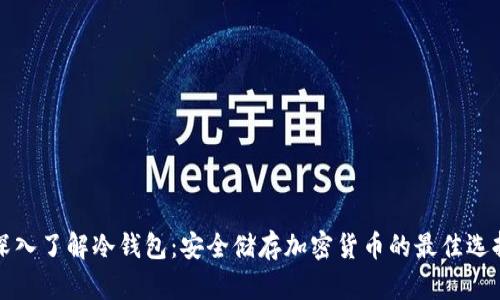 深入了解冷钱包：安全储存加密货币的最佳选择