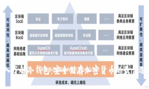 深入了解冷钱包：安全储存加密货币的最佳选择
