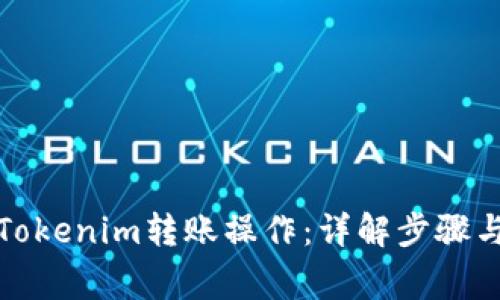如何取消Tokenim转账操作：详解步骤与注意事项