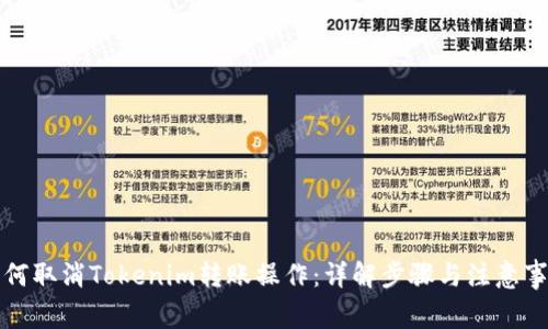 如何取消Tokenim转账操作：详解步骤与注意事项