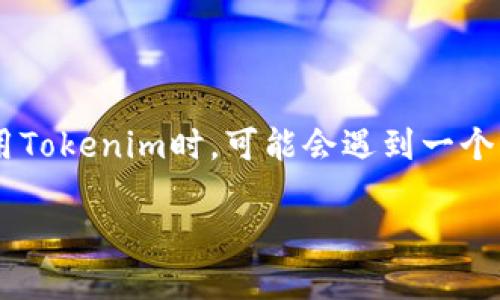 探索Tokenim的Memo功能缺失：影响与解决方案

在这个数字货币如雨后春笋般涌现的时代，Tokenim作为一种新兴的交易方式，和传统的支付系统相比，展现了更大的灵活性和多样性。然而，许多用户在使用Tokenim时，可能会遇到一个问题：为什么没有Memo功能？这一问题不仅影响了用户的体验，也引发了广泛的讨论。本文将深入探讨Tokenim没有Memo的原因、影响以及可能的解决方案。

Tokenim无Memo的迷思与解决之道