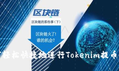 如何轻松快捷地进行Tokenim提币操作