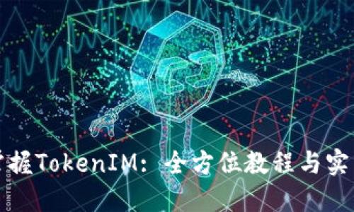 全面掌握TokenIM: 全方位教程与实用技巧