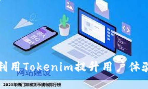 苹果如何利用Tokenim提升用户体验与安全性