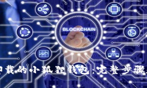 轻松找回卸载的小狐狸钱包：完整步骤和实用技巧