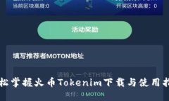 轻松掌握火币Tokenim下载与使用指南