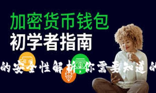 自托管加密钱包的安全性解析：你需要知道的风险与防护策略
