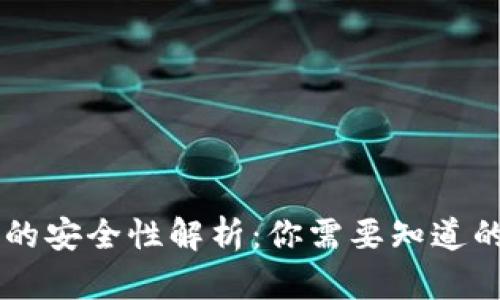 自托管加密钱包的安全性解析：你需要知道的风险与防护策略