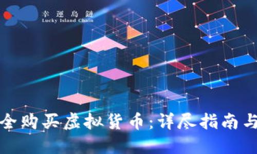 如何安全购买虚拟货币：详尽指南与小贴士