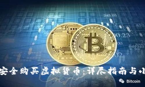 如何安全购买虚拟货币：详尽指南与小贴士