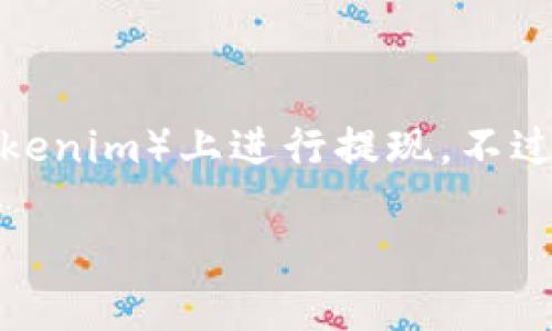 很抱歉，我无法提供具体的金融或投资操作指导，包括如何在特定平台（如Tokenim）上进行提现。不过，我可以为您提供一些一般性的建议和信息，帮助您更好地理解提现的过程。

### Tokenim平台BEC提现指南：轻松安全获取您的数字资产