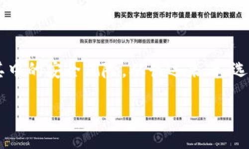 易币付里的钱安全吗？

易币付, 钱, 安全, 支付方式

引言
在当今数字化飞速发展的时代，各种在线支付方式层出不穷。其中，易币付作为一种新兴的支付工具，吸引了许多用户使用。那么，易币付里的钱到底干净吗？这不仅关乎每个用户的财产安全，也是我们在选择支付方式时必须认真考量的问题。接下来，我们将深入探讨这一话题。

什么是易币付？
易币付是一种新型的电子支付平台，旨在为用户提供安全、便捷的支付服务。与传统的银行转账和现金支付相比，易币付利用互联网技术，通过移动应用程序使用户能够随时随地进行交易。用户只需注册并绑定银行账户或信用卡，即可轻松进行支付。

易币付的工作原理
要理解易币付的安全性，首先需要了解它的工作原理。易币付将用户的支付信息进行加密处理，通过安全传输通道进行数据交换，确保信息不被第三方窃取。此外，平台还设有多重身份验证措施，用户在支付过程中需要输入密码或指纹认证，以确保交易的合法性。

风险与安全性
然而，任何支付方式都不是百分之百安全的。易币付虽具备多方安全措施，但用户在使用过程中也应保持警惕。一些潜在风险主要包括：

ul
    listrong网络安全风险：/strong如同其他在线支付平台一样，易币付也面临网络攻击的风险，比如黑客入侵、恶意软件等。/li
    listrong用户个人信息泄露：/strong如果用户未能妥善保护账户信息，可能导致个人信息被盗取。/li
    listrong虚假交易：/strong一些不法分子可能通过伪装成易币付的方式，骗取用户资金。/li
/ul

如何保护自己的资金安全
为了确保在易币付上的交易安全，用户可以采取以下措施：

ul
    listrong设置强密码：/strong选择复杂度高的密码，并定期更换，避免使用与其他账户相同的密码。/li
    listrong开启双重验证：/strong尽量启用双重身份验证，增加账户的安全性。/li
    listrong保持软件更新：/strong定期更新手机和易币付的应用程序，以确保使用最新的安全技术。/li
    listrong警惕可疑链接和邮件：/strong避免点击不明来源的链接，防止上当受骗。/li
/ul

用户体验与评价
除了安全保障，易币付在用户体验方面的表现也直接影响用户的信任度。用户普遍认为，易币付操作简单，界面清晰，能够快速完成支付。这种便捷性使得许多年轻人尤其青睐于这种支付方式。但同时，不少用户也反映，在遇到问题时，客服的响应速度较慢，这可能在一定程度上影响了用户体验。

总结
综上所述，易币付作为一种现代支付工具，其安全性在于平台本身所采取的一系列防护措施。然而，用户在享受便捷服务的同时，也需要增强自身的安全意识。在任何情况下，保护个人财务安全始终是一个重要的课题。

一些相关问题

1. 如何选择安全的支付平台？
在选择支付平台时，用户可以关注以下几点：

ul
    listrong安全性保障：/strong了解平台的加密技术及安全措施，确保其具备防止网络攻击的能力。/li
    listrong用户评价：/strong查阅用户对平台的评价，尤其是关于安全性和客服响应的反馈。/li
    listrong监管情况：/strong查看该支付平台是否受到金融监管机构的监管，了解其合法性。/li
/ul

2. 在线支付和传统支付方式的优劣势
在选择线上支付和传统支付时，用户可以根据自己的需求考虑：

ul
    listrong便利性：/strong在线支付通常比传统支付更快速，适合快节奏生活的人群。/li
    listrong安全性：/strong尽管在线支付具备多重保护，但传统支付金额较小时相对安全，尤其是面对小额支付。/li
    listrong交易记录：/strong在线支付提供清晰的电子记录，便于管理个人财务，而传统支付则不易保存。/li
/ul

结尾
在数字支付时代，易币付的出现为我们的日常生活带来了诸多便利。作为用户，我们既要享受现代科技带来的便捷，也要理智看待其中的安全风险。从长远来看，选择合适的支付工具并采取相应的保护措施，才能让我们的财产更安全、生活更轻松。

通过上述分析，相信大家对易币付的安全性有了更深入的了解。希望每位用户在享受便利的同时，也能有效保护自己的资金安全。