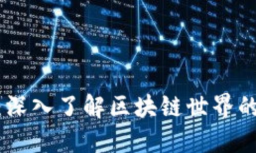 玩转Tokenim：深入了解区块链世界的数字资产变革