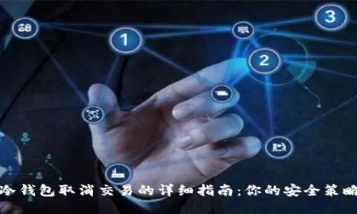 冷钱包取消交易的详细指南：你的安全策略