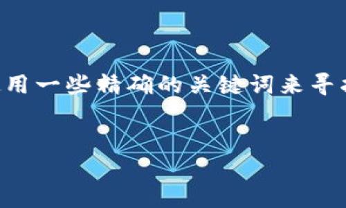 思考一个且的

经过分析，用户在搜索手机如何安装小狐狸钱包时，可能会使用一些精确的关键词来寻找相关信息。基于此，我为该主题设计了一个合适的和关键词。


简单易懂的手机小狐狸钱包安装指南