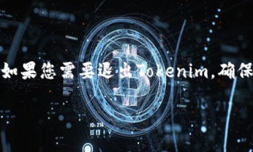 如何优雅地退出Tokenim，让您的数字资产更安全

在当今数字化的时代，区块链和加密货币已经成为人们日常生活的一部分。而Tokenim作为一个重要的平台，帮助用户便捷地管理和交易数字资产。如果您需要退出Tokenim，确保您的账户安全是至关重要的。本文将详细介绍如何安全退出Tokenim，同时分享一些与之相关的重要信息，帮助用户在数字交易的世界里游刃有余。

安全退出Tokenim的最佳实践指南