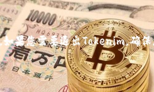如何优雅地退出Tokenim，让您的数字资产更安全

在当今数字化的时代，区块链和加密货币已经成为人们日常生活的一部分。而Tokenim作为一个重要的平台，帮助用户便捷地管理和交易数字资产。如果您需要退出Tokenim，确保您的账户安全是至关重要的。本文将详细介绍如何安全退出Tokenim，同时分享一些与之相关的重要信息，帮助用户在数字交易的世界里游刃有余。

安全退出Tokenim的最佳实践指南